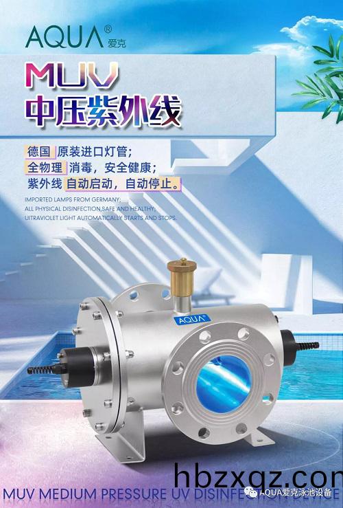 AQUA愛尅MUV中壓紫外線
