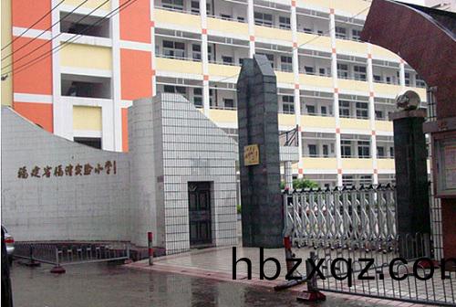 福清小學
