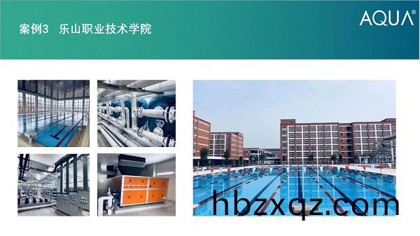 樂山職業(ye)技術學院(yuan)採用設備：愛(ai)尅砂缸、循環水泵、三(san)集一體恆溫除濕熱泵