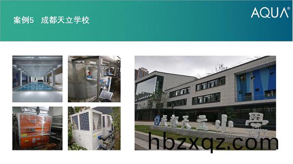 都(dou)天立學校(xiao)採用愛尅(ke)過濾(lv)砂(sha)缸、空氣(qi)源(yuan)熱泵、三集一體等愛尅全套設(she)備