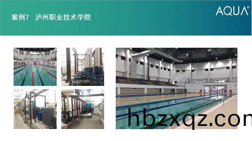 瀘州職業技術學(xue)院採用設備：愛尅過濾砂缸、循環水(shui)泵