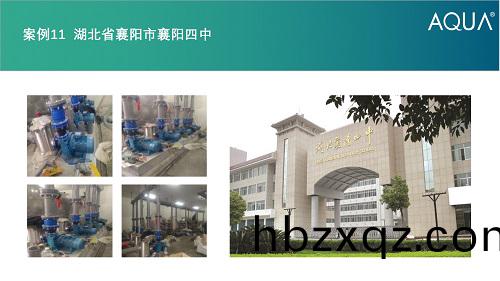 湖北(bei)省襄陽市(shi)襄陽四中採用設備：愛尅過濾砂(sha)缸(gang)、循環水泵