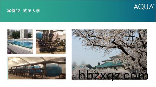 武(wu)漢大學(xue)採(cai)用設備：AQUA愛尅過濾砂缸、循(xun)環水泵