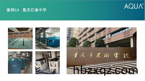 重慶巴渝中學採用設備(bei)：愛尅過濾砂缸、空氣源熱泵