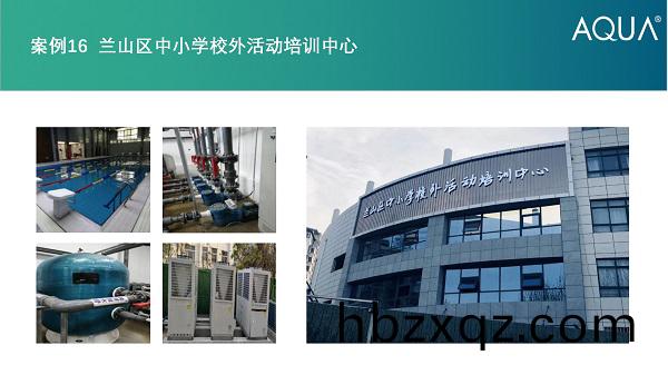 蘭山區培訓(xun)中心採(cai)用設備：愛尅過(guo)濾(lv)砂缸、空氣源熱泵(beng)