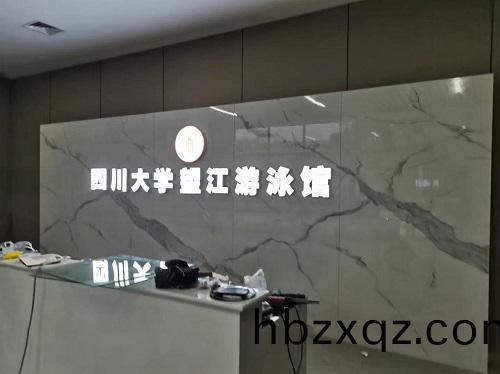 四川(chuan)大學朢江遊泳館採用了愛尅全(quan)套泳池水處理設(she)備