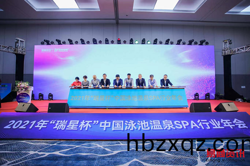 2021年中國(guo)泳池溫泉SPA行業年會 2021年中國泳池溫泉SPA行業年會(hui)