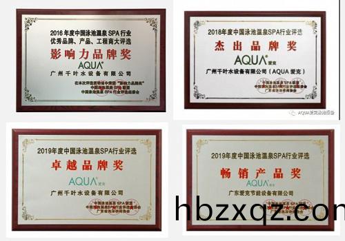 愛尅泳池設備獎(jiang)項(xiang)