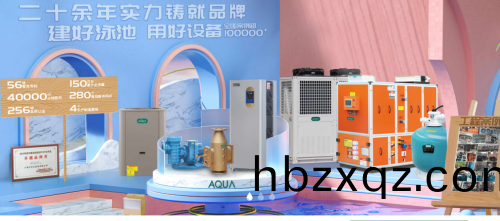 AQUA愛尅(ke)泳池水處理設備 AQUA愛尅泳(yong)池水處理設備